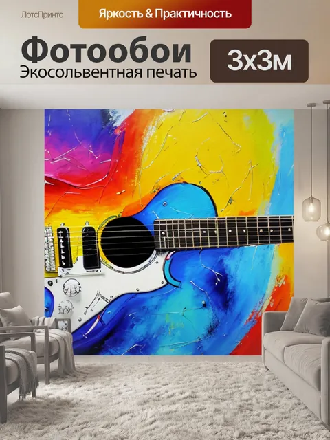 Фотообои с гитарой абстракция