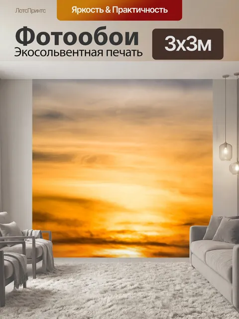 Фотообои Красочный закат