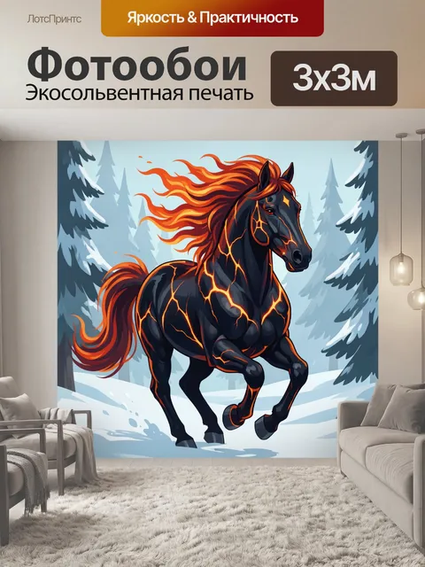 Фотообои Огненный конь в зимнем лесу