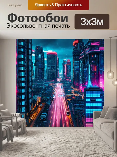 Фотообои футуристический город с неоновыми огнями