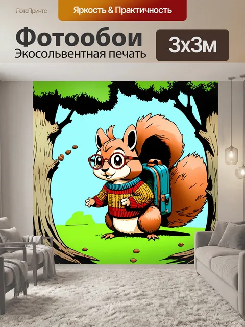 Фотообои исследовательская белка в ярком свитере и круглых очках, исследующая деревья с рюкзаком, полным орехов