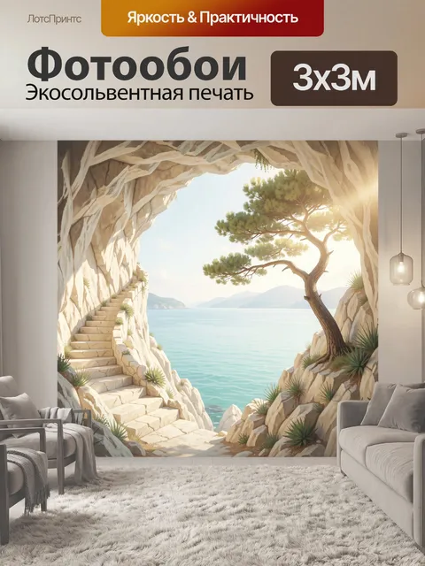 Фотообои Морской грот с сосной