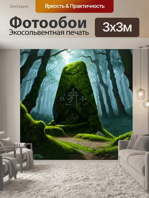 Фотообои в темном лесу, покрытом древним мхом, стоит огромный камень с таинственными символами