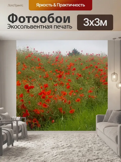 Фотообои Маки