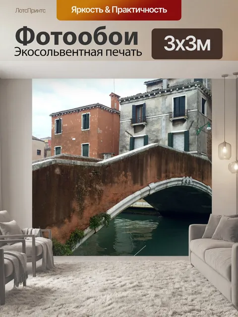 Фотообои Венеция