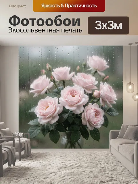 Фотообои Нежные розы за дождливым стеклом