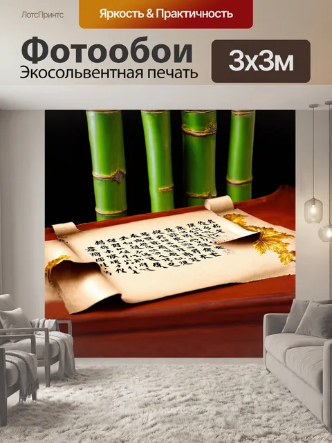 Фотообои на старинном китайском свитке