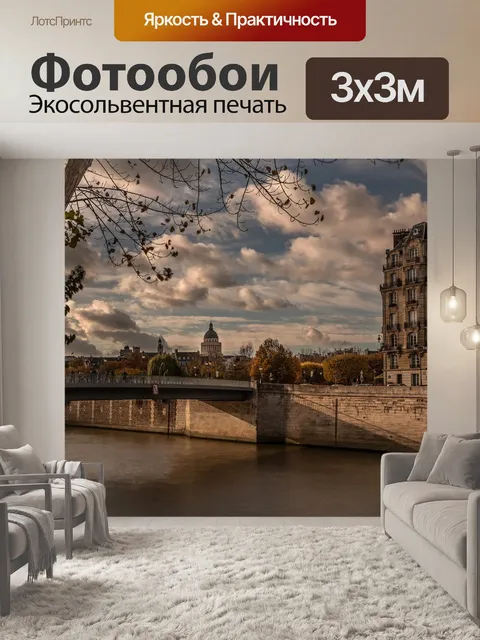 Фотообои Париж