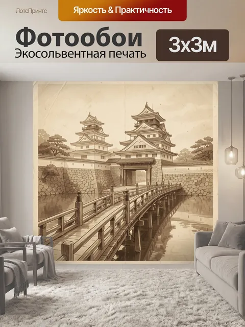 Фотообои Японская крепость и деревянная переправа
