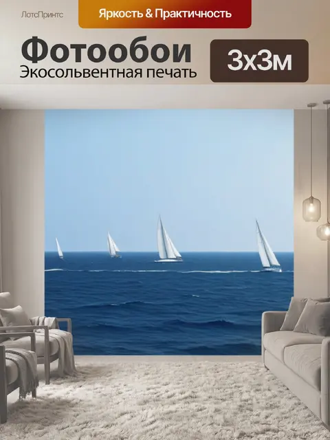 Фотообои море с белыми парусами вдали