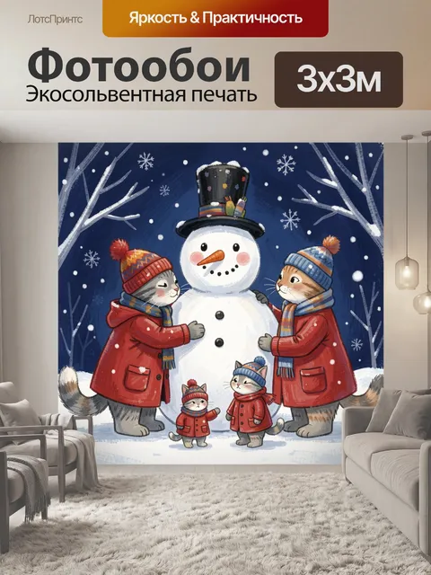 300 × 300 см · Экосольвентная печать