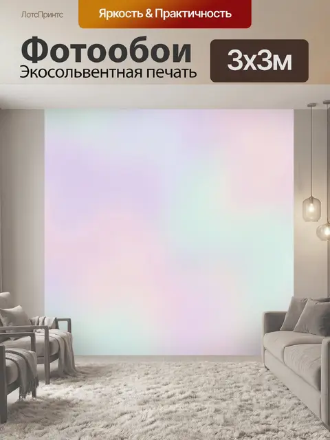 300 × 300 см · Экосольвентная печать
