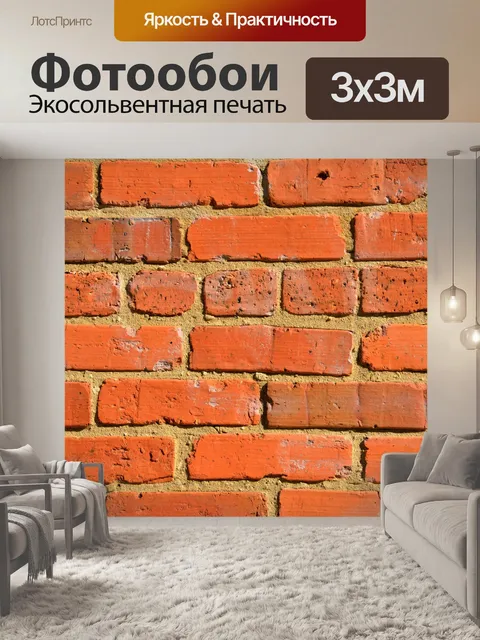 Фотообои Кирпичная стена
