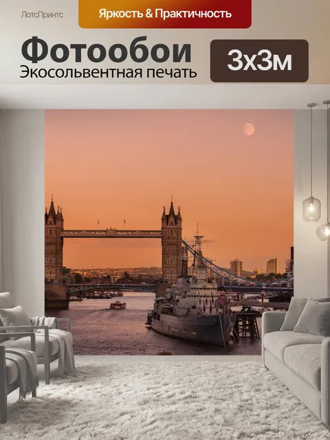 Фотообои Лондон