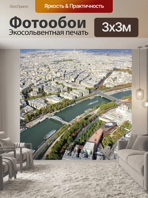 Фотообои Париж
