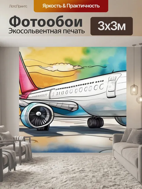 Фотообои раскраска самолет