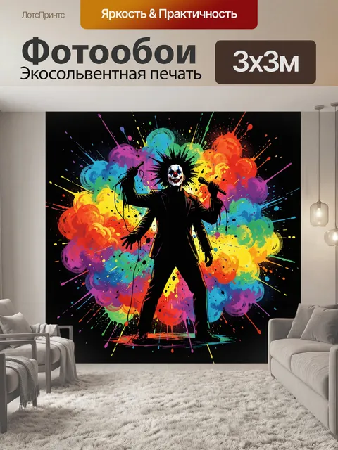 Фотообои Клоун-рокер среди цветных вспышек