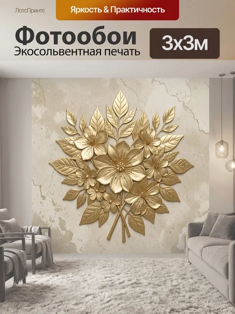 Фотообои Золотой букет декоративных цветов