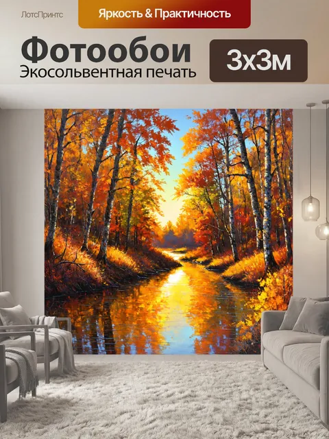 Фотообои рассвет над рекой в осеннем лесу, где листья плавно плавятся в один цвет