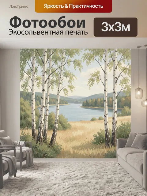 Фотообои Березовая роща у озера