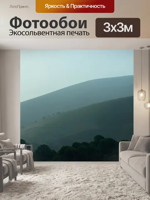 Фотообои туман в стиле минимализм, плавные формы холмов, окутанных дымкой