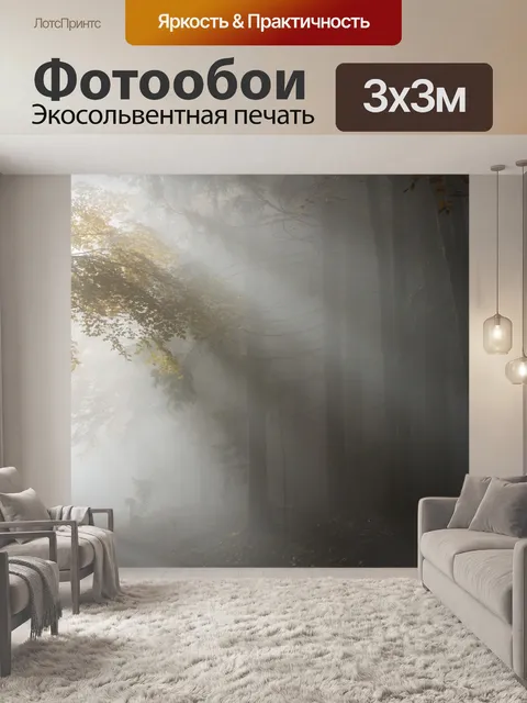 Фотообои Туман