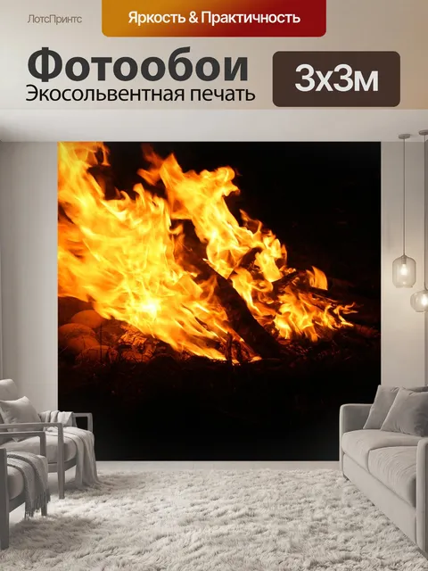 Фотообои Огонь