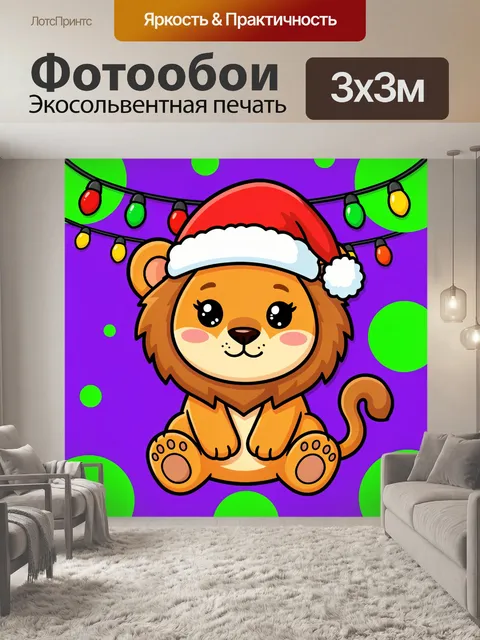 300 × 300 см · Экосольвентная печать