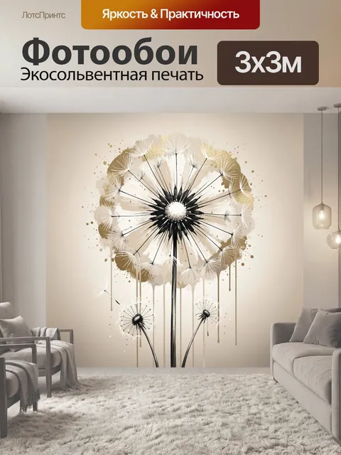 Фотообои Абстрактный одуванчик в бежевых тонах