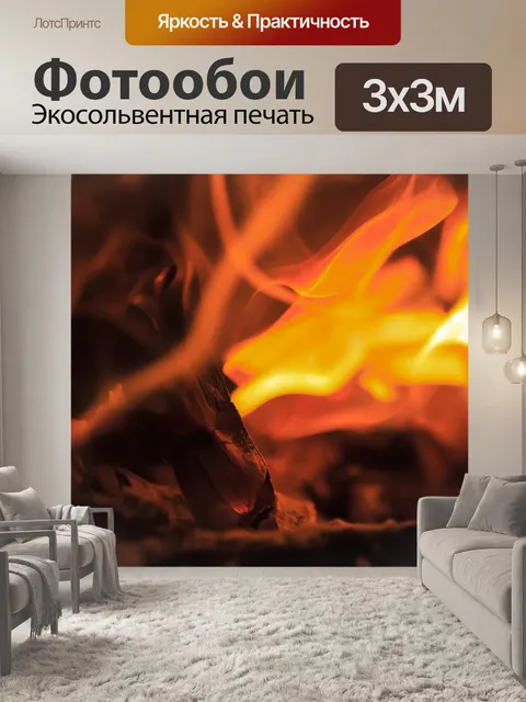Фотообои Огонь