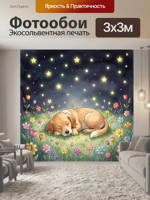 Фотообои Собака спит среди цветов