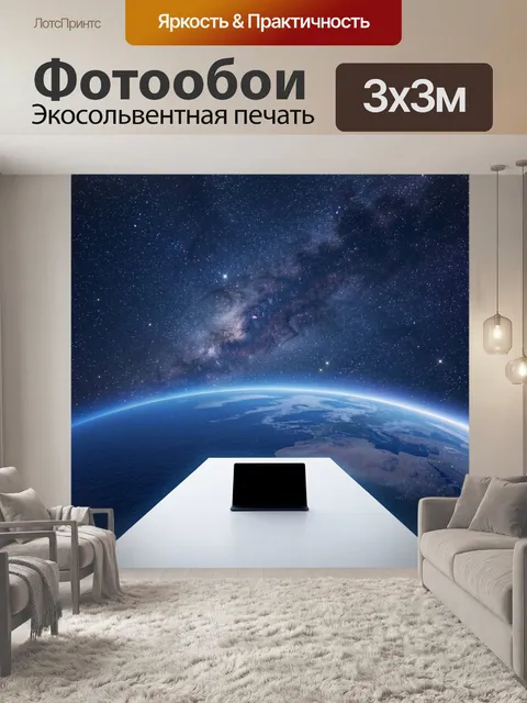 Фотообои Космос и Земля в ночи