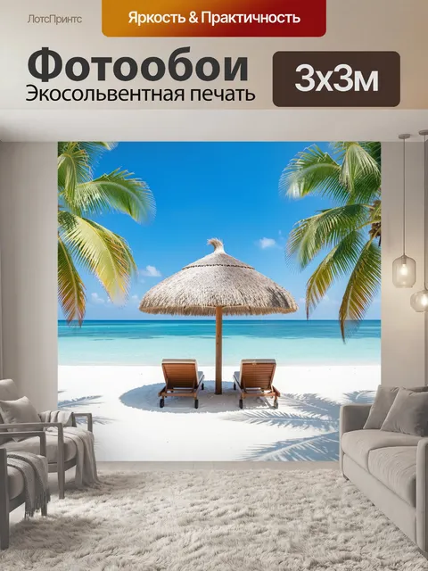 Фотообои Тропический пляж с шезлонгами