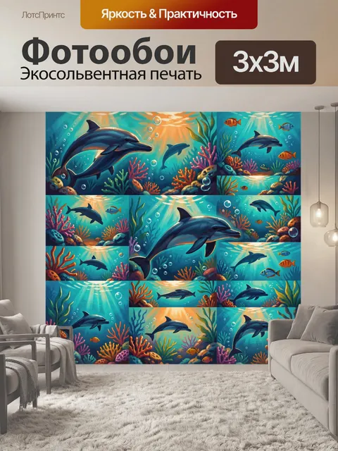 Фотообои Дельфины и рыбы в морских водорослях