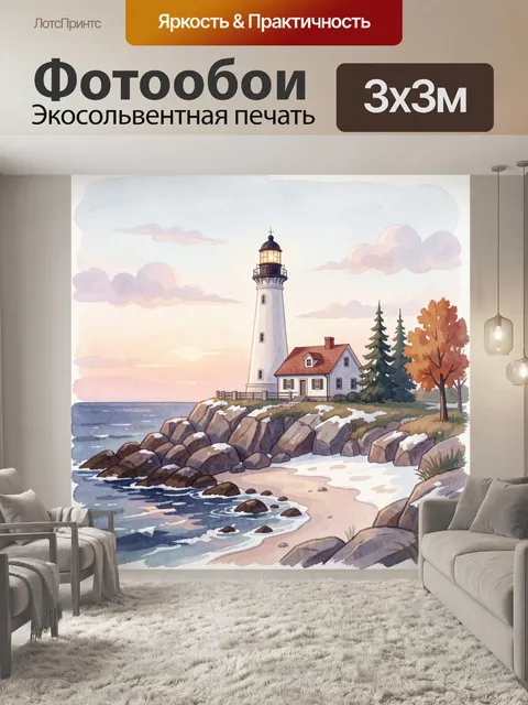 Фотообои Маяк на морском берегу
