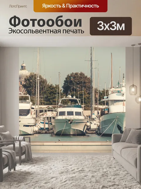 Фотообои Роскошные яхты