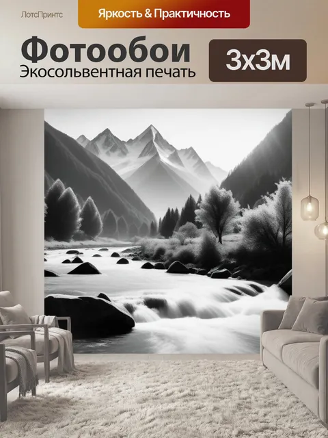 Фотообои пейзаж с горными реками чернобелый