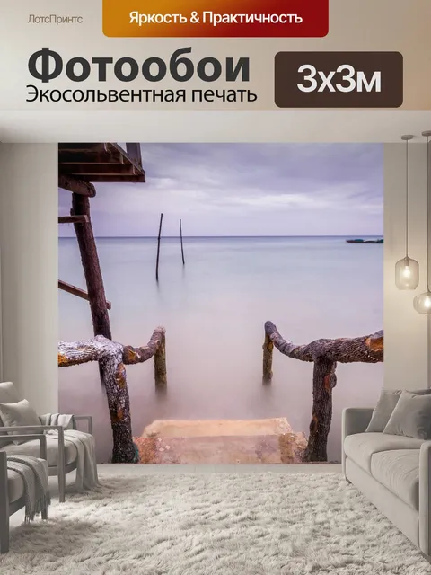 Фотообои Море