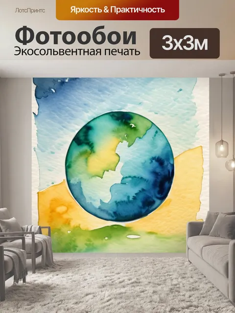 Фотообои два полушария