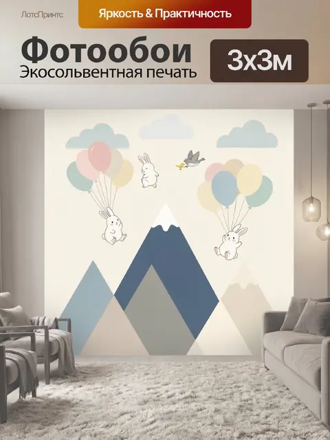Фотообои Зайчата с шарами и горы