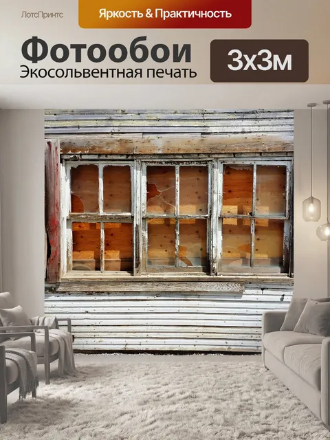 Фотообои Окна в стиле гранж