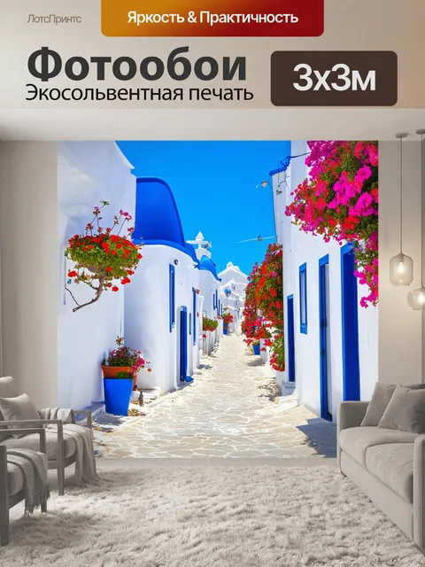 Фотообои греция, свойственная греции архитектура, белоснежные дома с голубыми крышами, маленькие улочки с узорами…