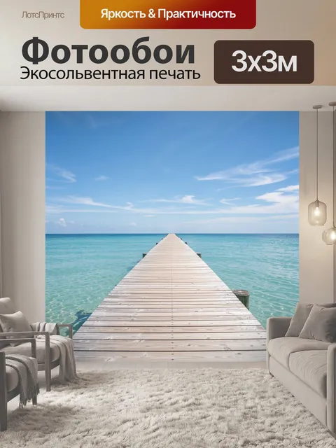 Фотообои Деревянный пирс в бирюзовое море
