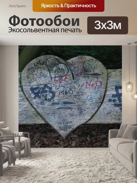 Фотообои Любовь