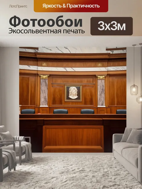 Фотообои декор зала суда, выполненный из мрамора и дерева, с акцентом на текстурные детали и историческую ценность