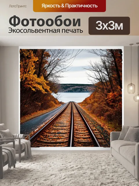 Фотообои осенний пейзаж с байкалом на фоне, где обращенные вбок рельсовые пути исчезают за горизонтом