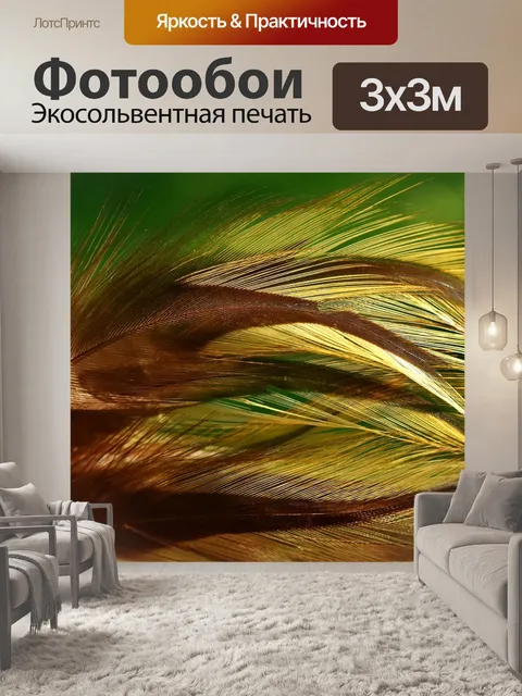 Фотообои Перья