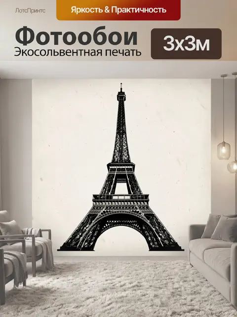 Фотообои Эйфелева башня в графике
