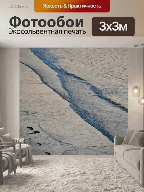 Фотообои Море