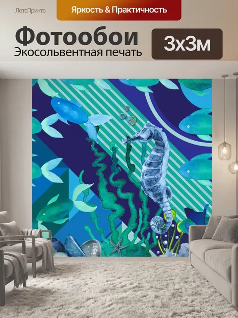 Фотообои морской конек в море